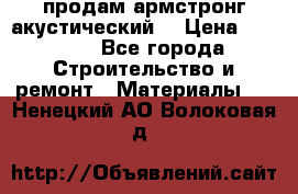 продам армстронг акустический  › Цена ­ 500.. - Все города Строительство и ремонт » Материалы   . Ненецкий АО,Волоковая д.